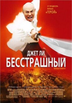 Смотреть Бесстрашный
