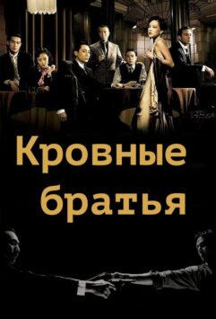 Смотреть Кровные братья